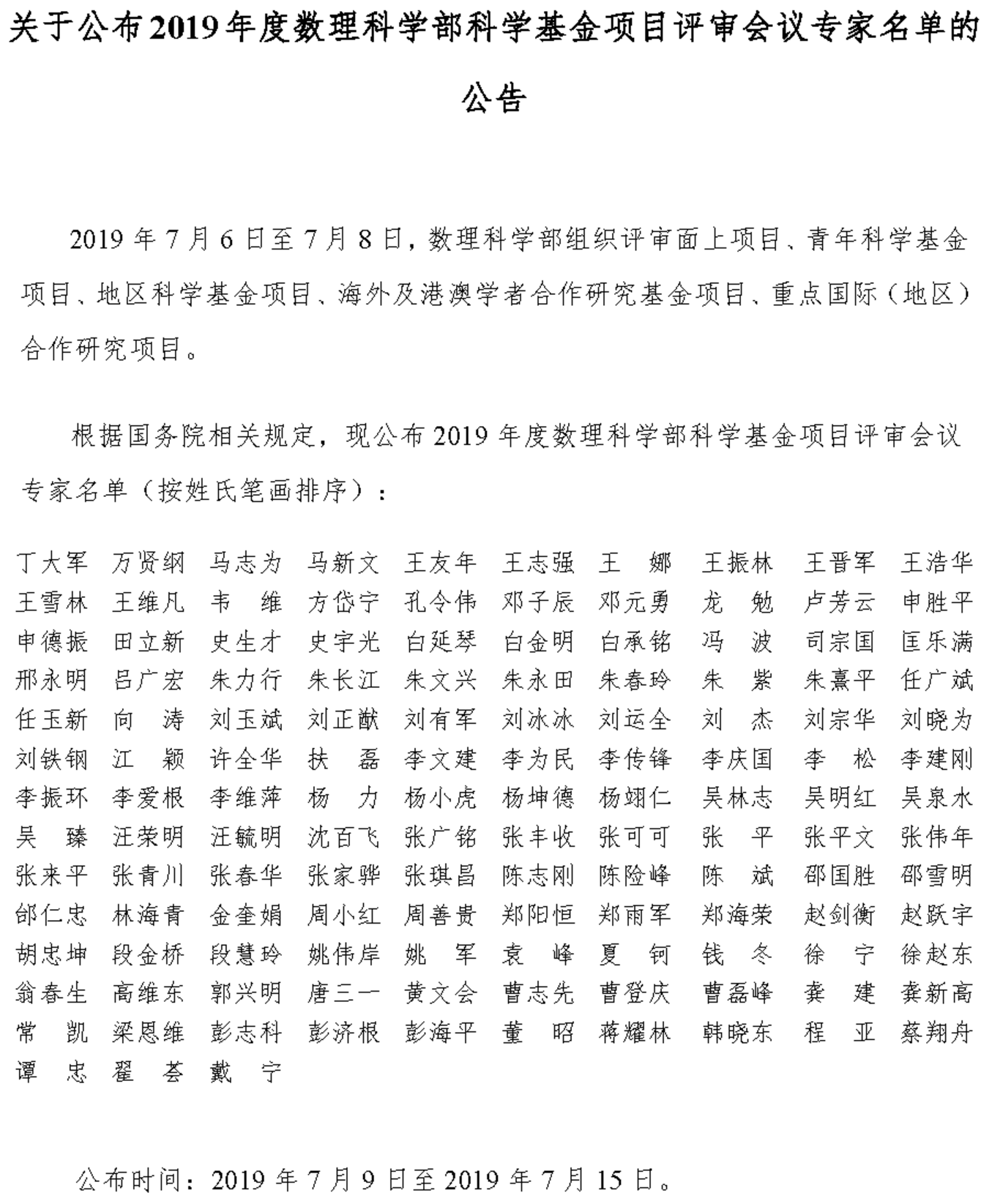 19年度数理科学部基金项目评审会专家名单公布 面上 青年 地区 海外合作等项目 青塔网