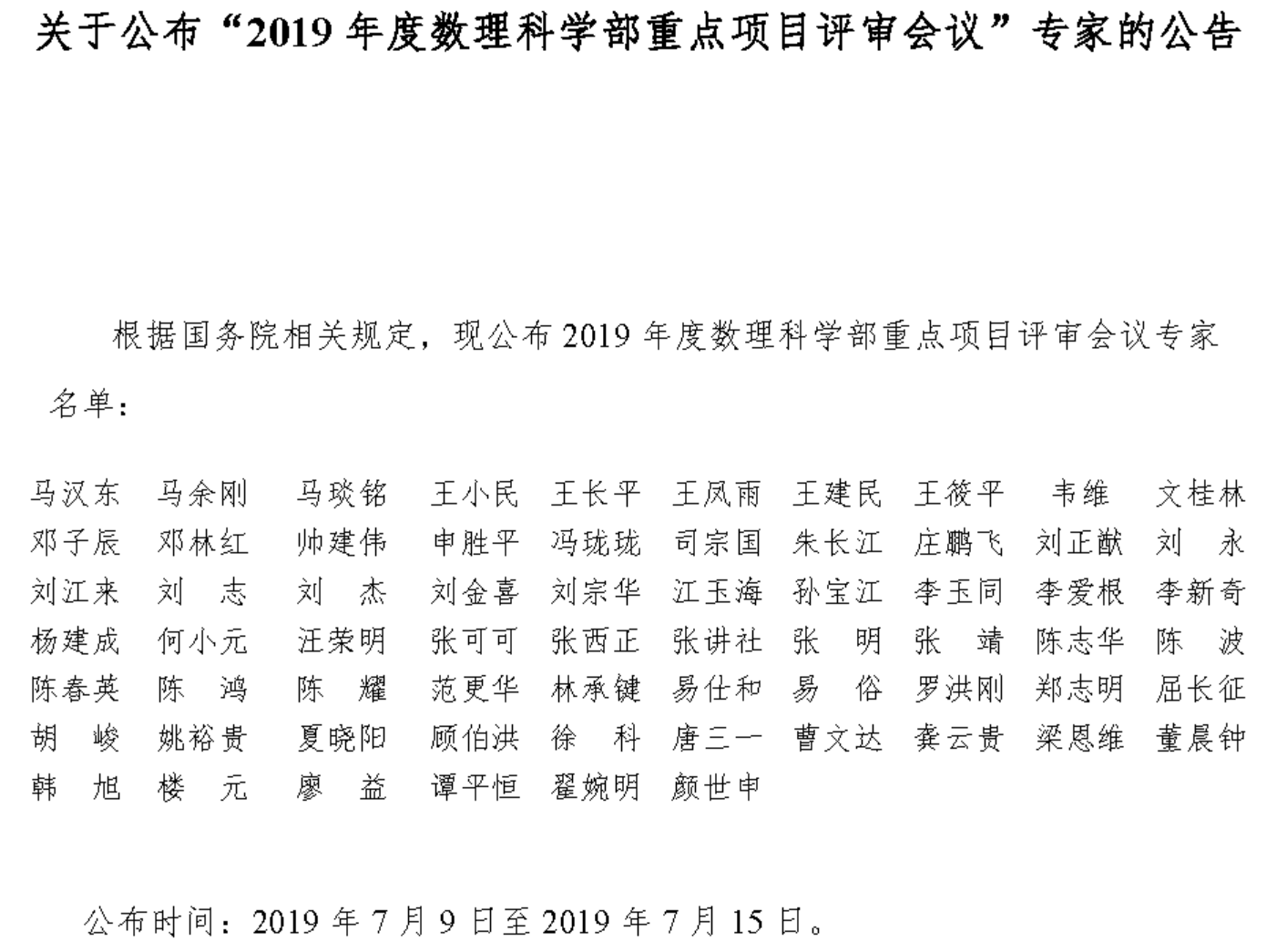 19年度数理科学部基金项目评审会专家名单公布 面上 青年 地区 海外合作等项目 青塔网